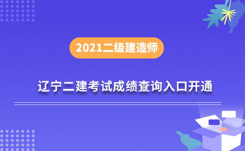 辽宁省2021年二级建造师考试成绩查询时间9月2日起,查分入口已开通